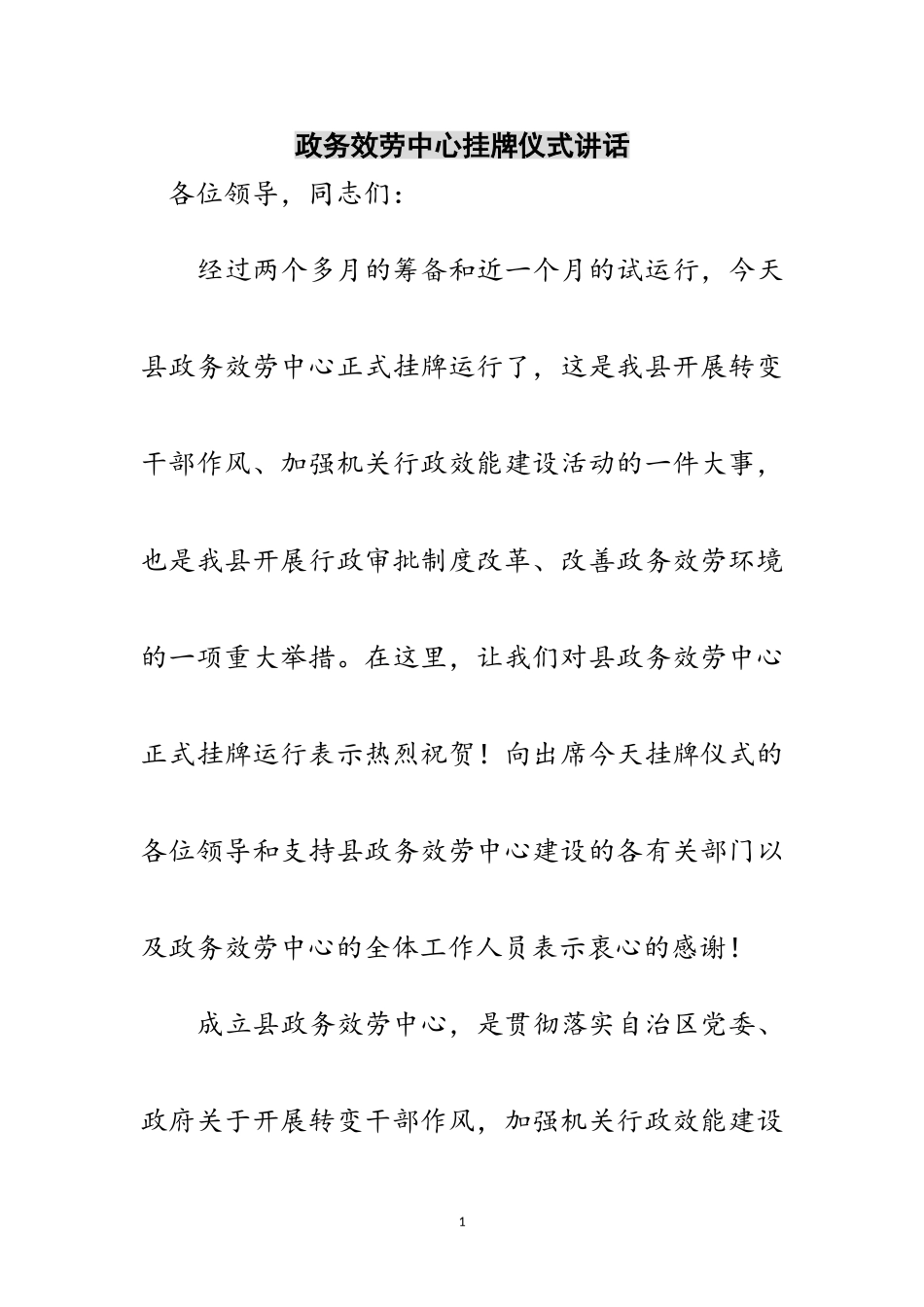 2023年政务服务中心挂牌仪式讲话范文.doc_第1页