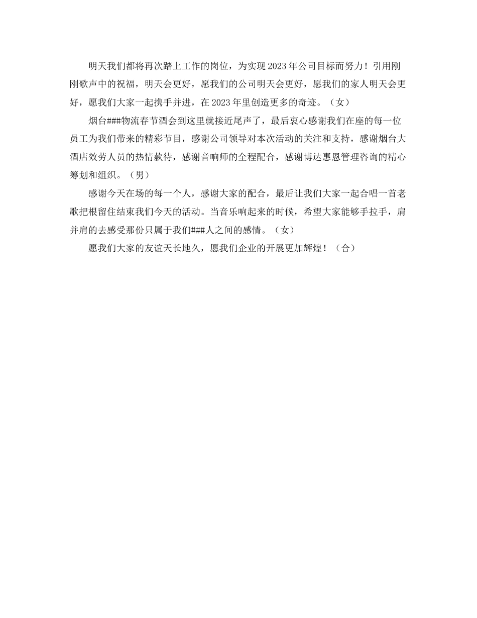 2023年公司新酒会开场主持词.docx_第2页