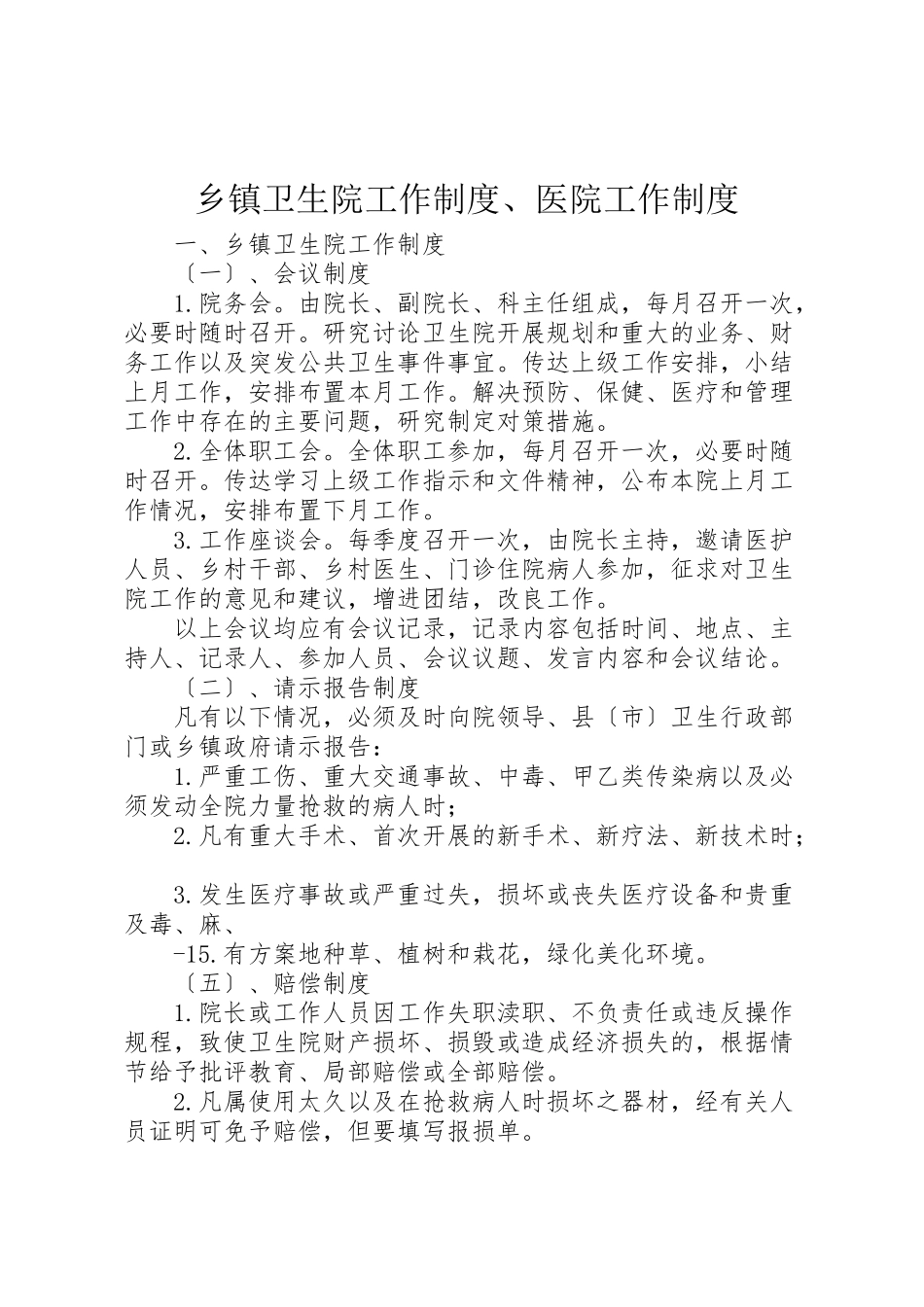 2023年乡镇卫生院工作制度医院工作制度.doc_第1页