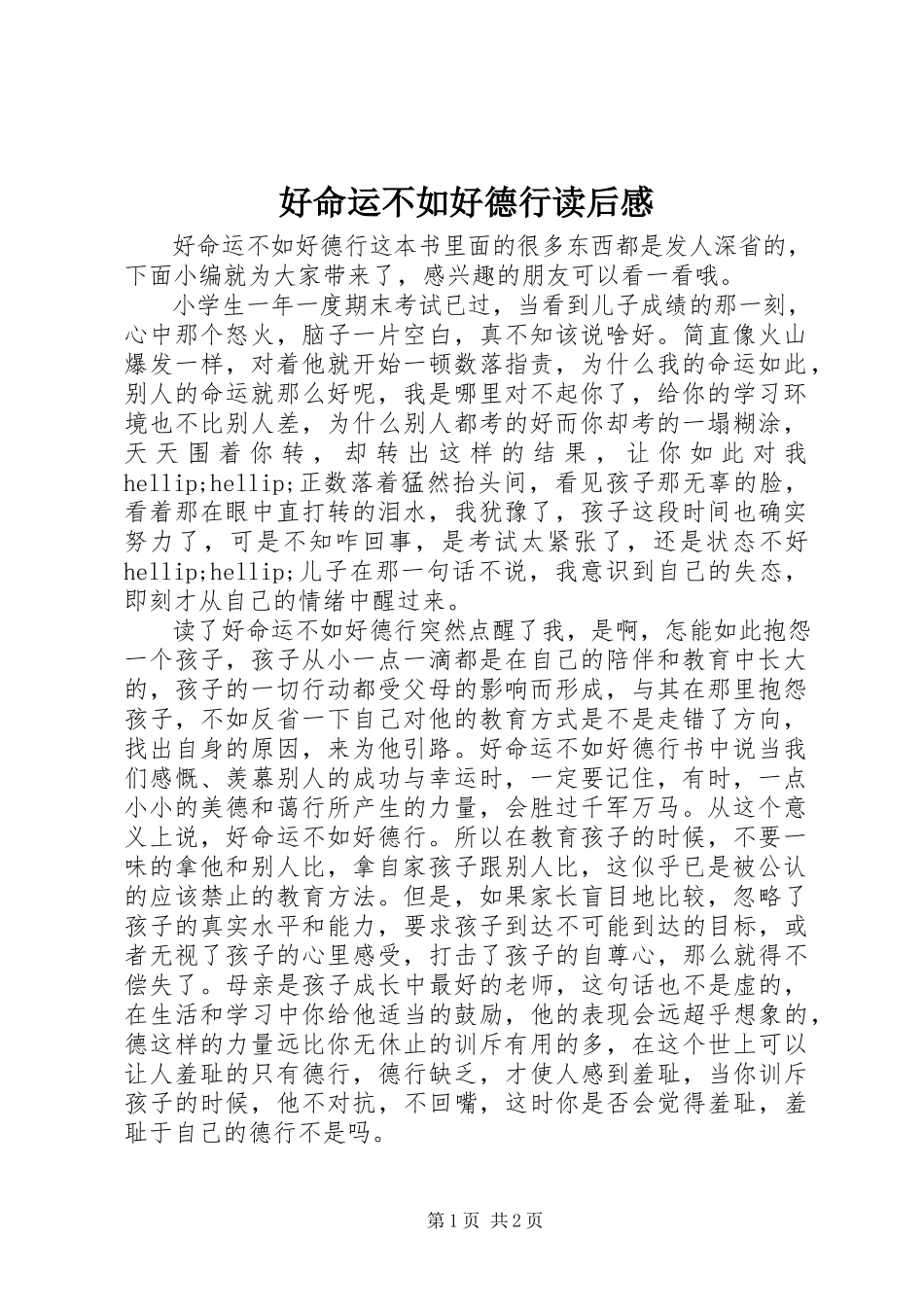 2023年《好命运不如好德行》读后感新编.docx_第1页