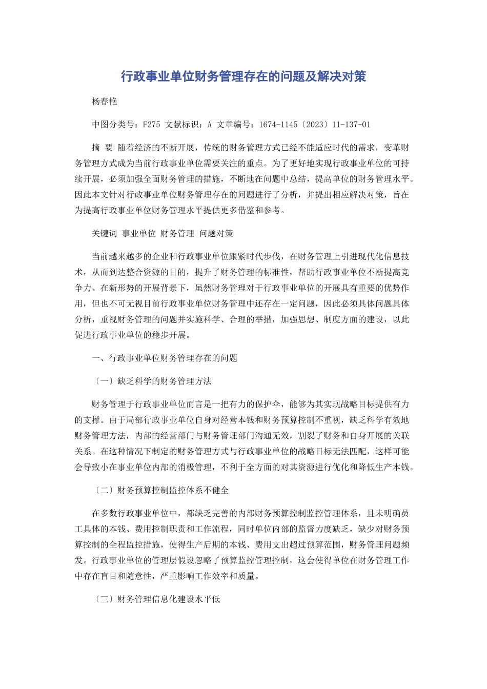 2023年行政事业单位财务管理存在的问题及解决对策.docx_第1页