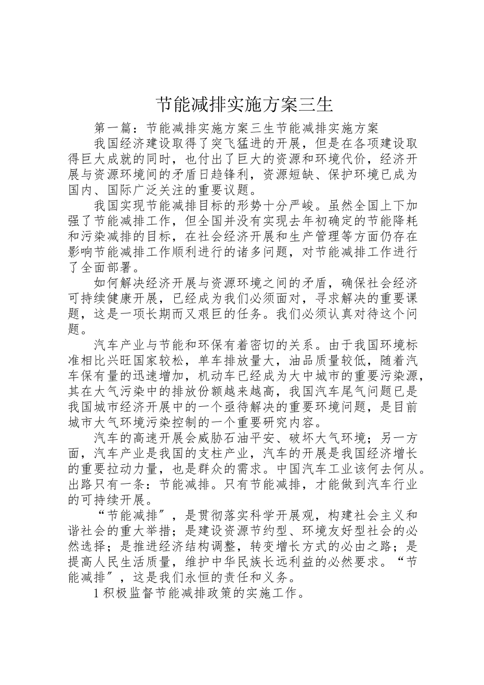 2023年节能减排实施方案三生.doc_第1页