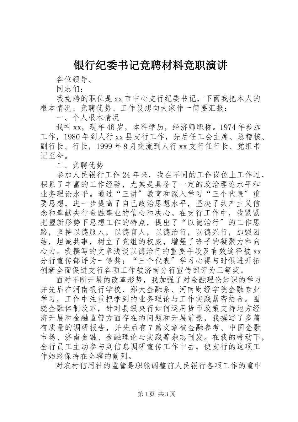 2023年银行纪委书记竞聘材料竞职演讲.docx_第1页