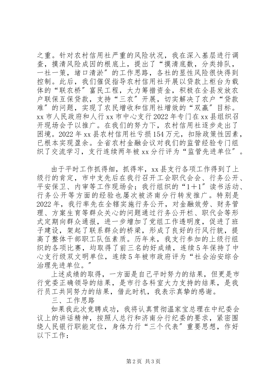 2023年银行纪委书记竞聘材料竞职演讲.docx_第2页