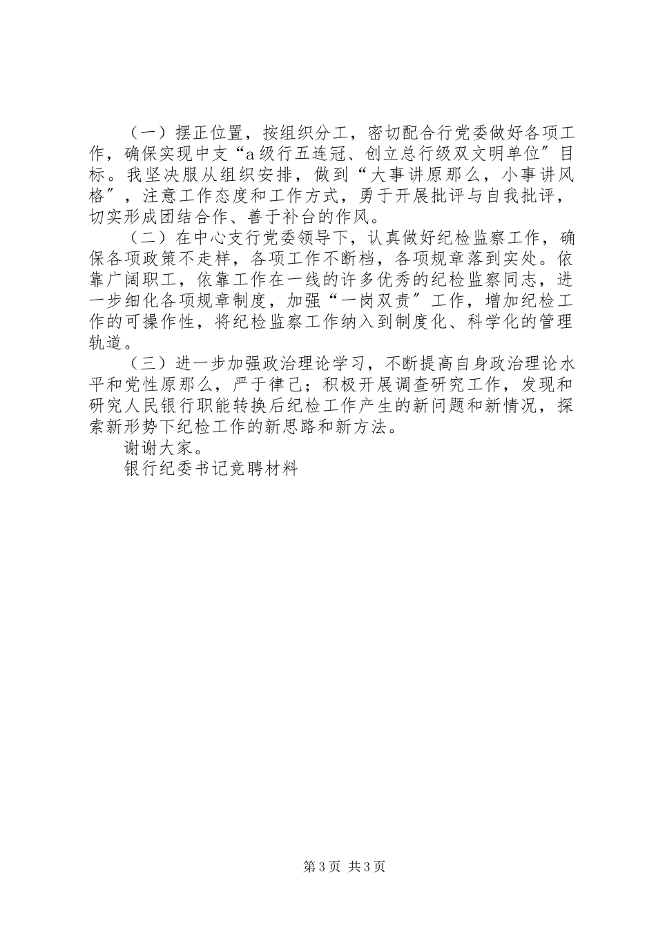 2023年银行纪委书记竞聘材料竞职演讲.docx_第3页