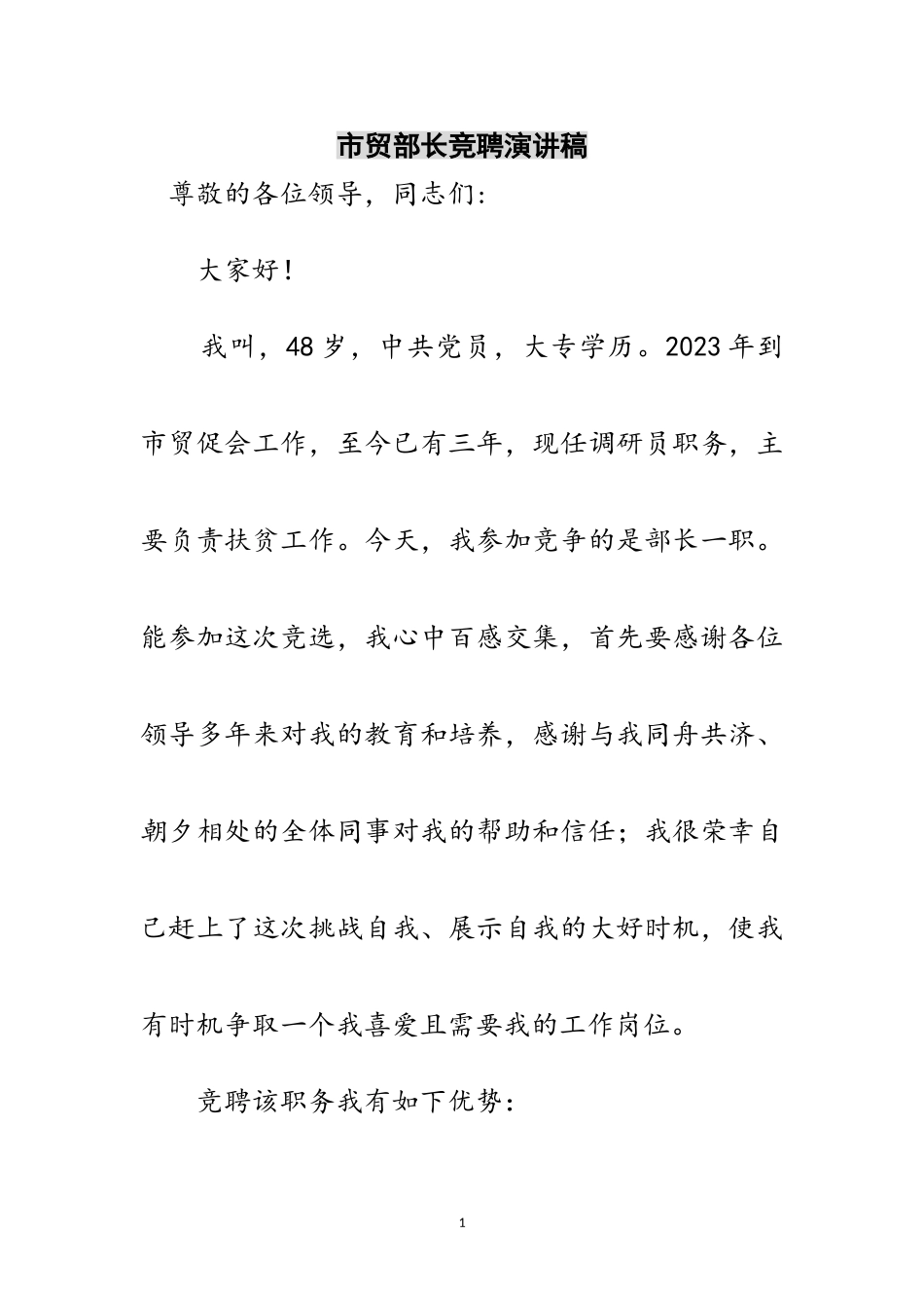 2023年市贸部长竞聘演讲稿范文.doc_第1页