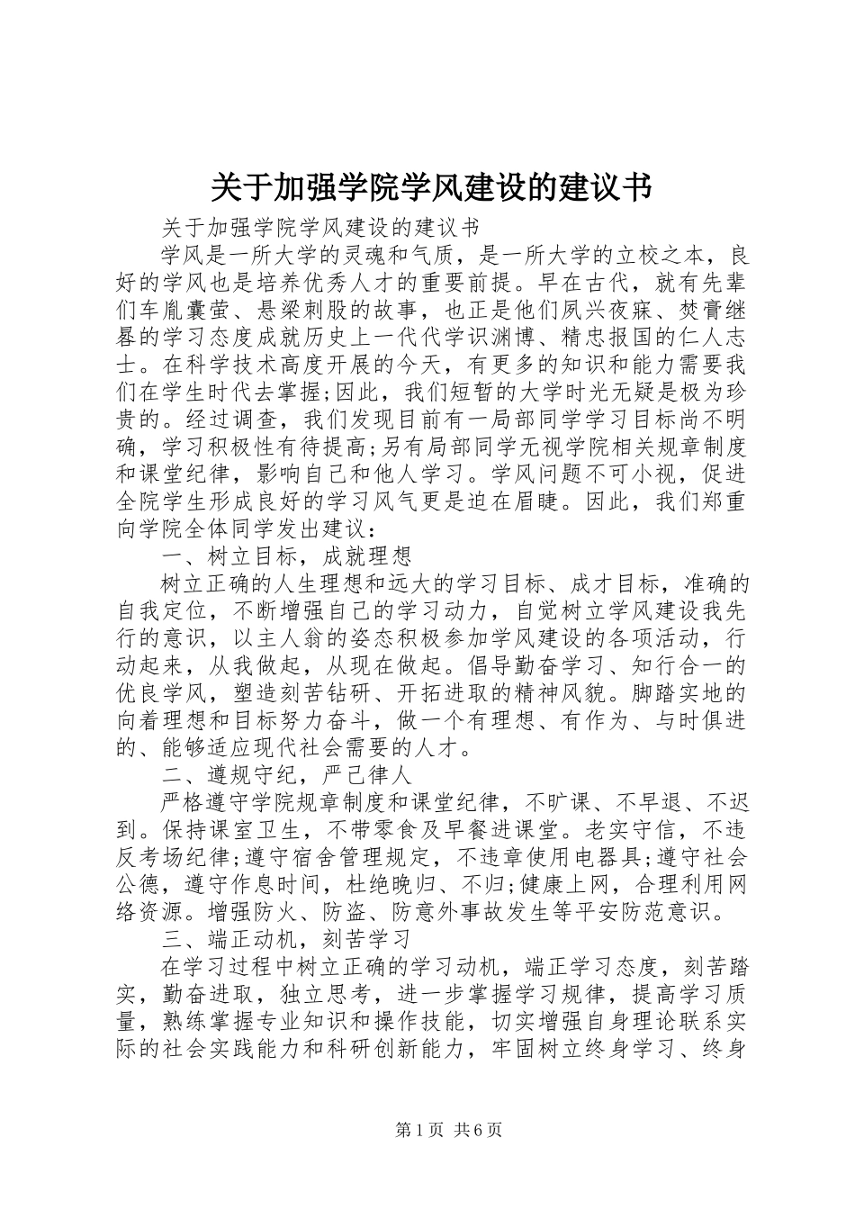 2023年加强学院学风建设的倡议书.docx_第1页