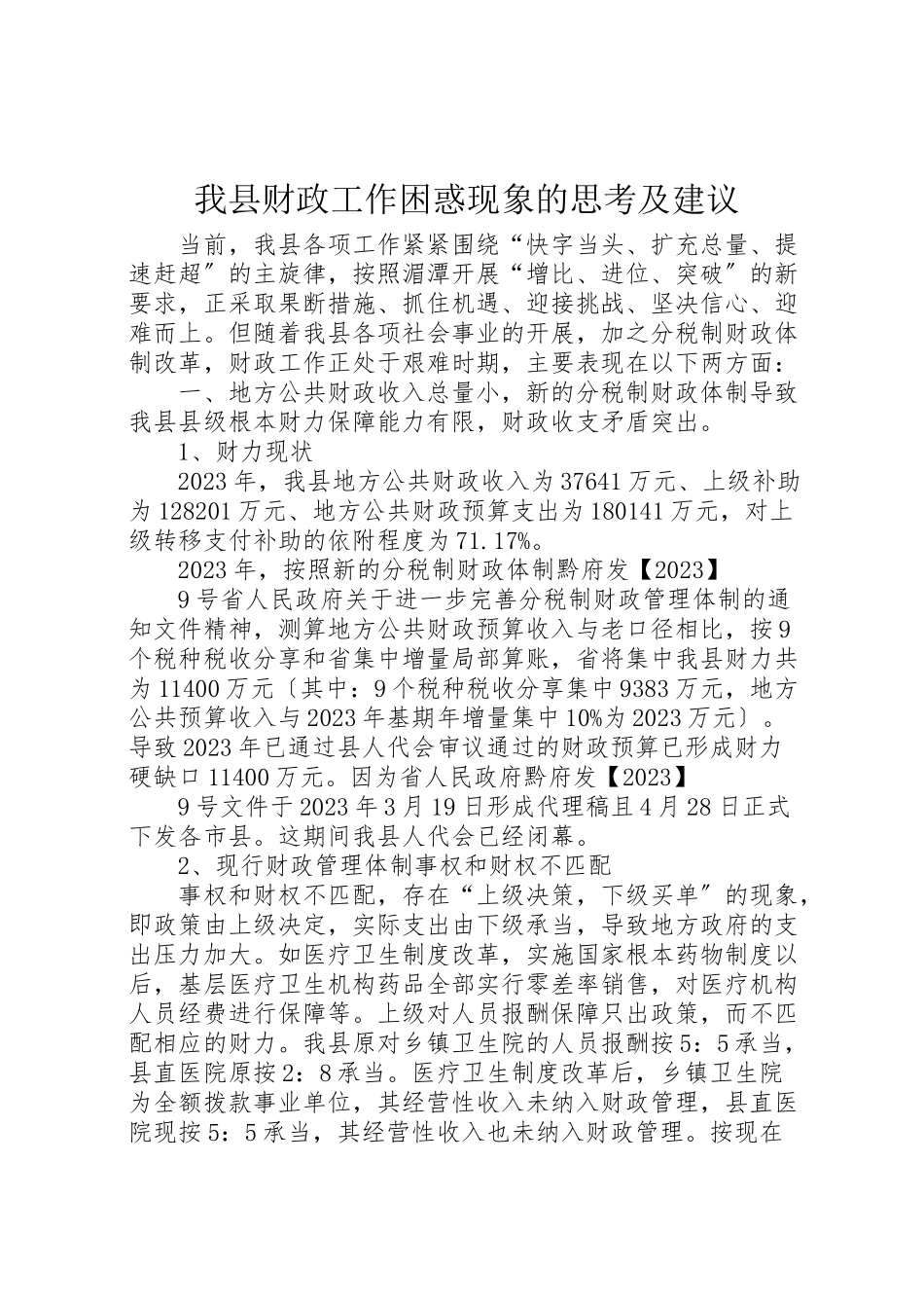 2023年我县财政工作困惑现象的思考及建议.doc_第1页