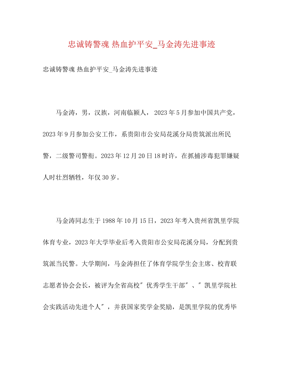 2023年忠诚铸警魂 热血护平安_马金涛先进事迹.docx_第1页