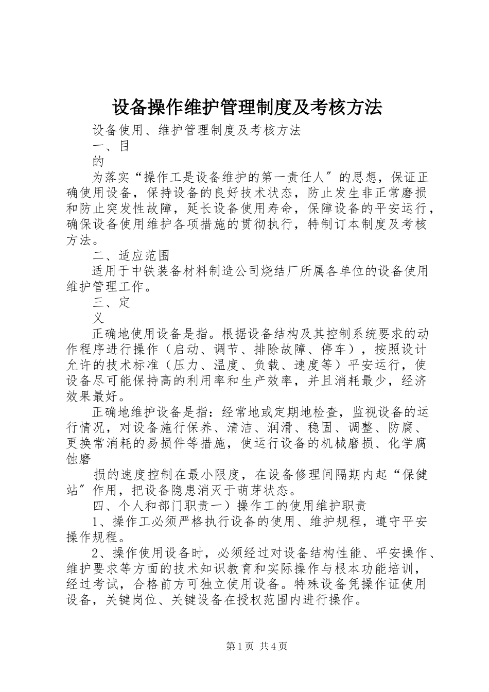 2023年设备操作维护管理制度及考核办法.docx_第1页
