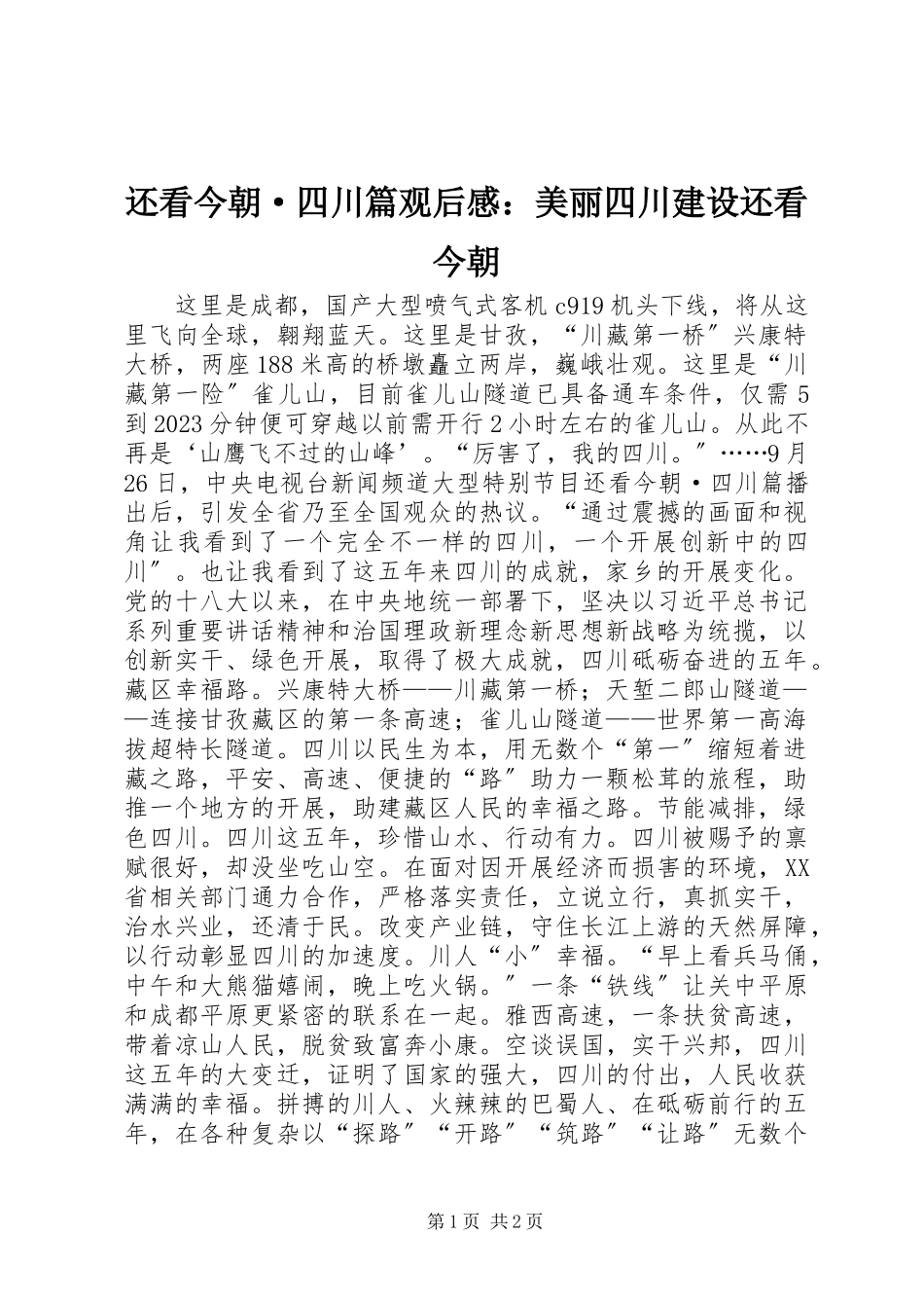 2023年《还看今朝·四川篇》观后感美丽四川建设还看今朝新编.docx_第1页