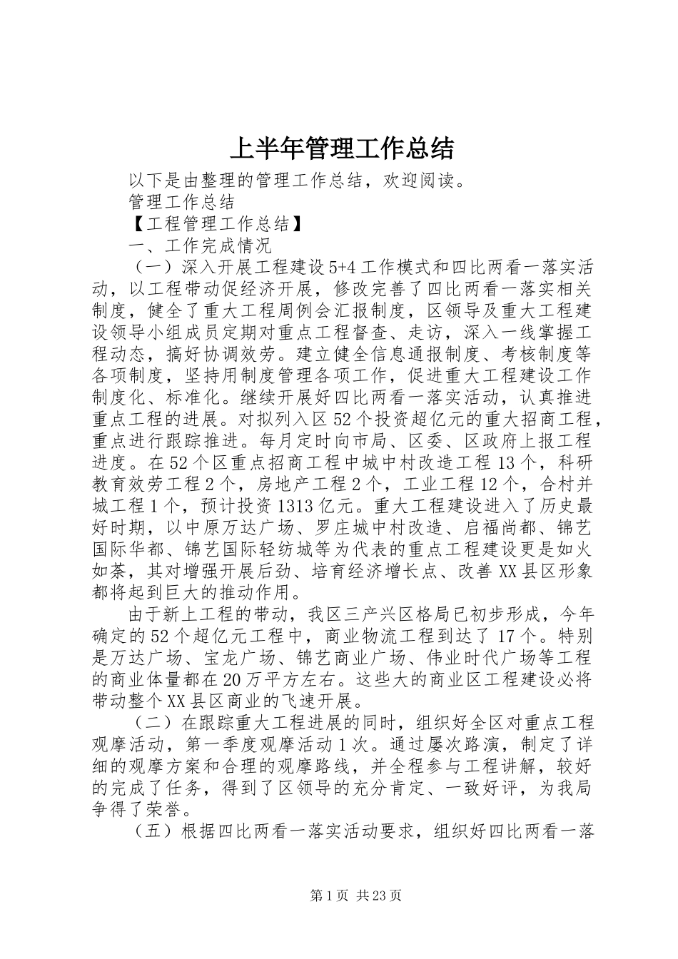 2023年上半年管理工作总结.docx_第1页
