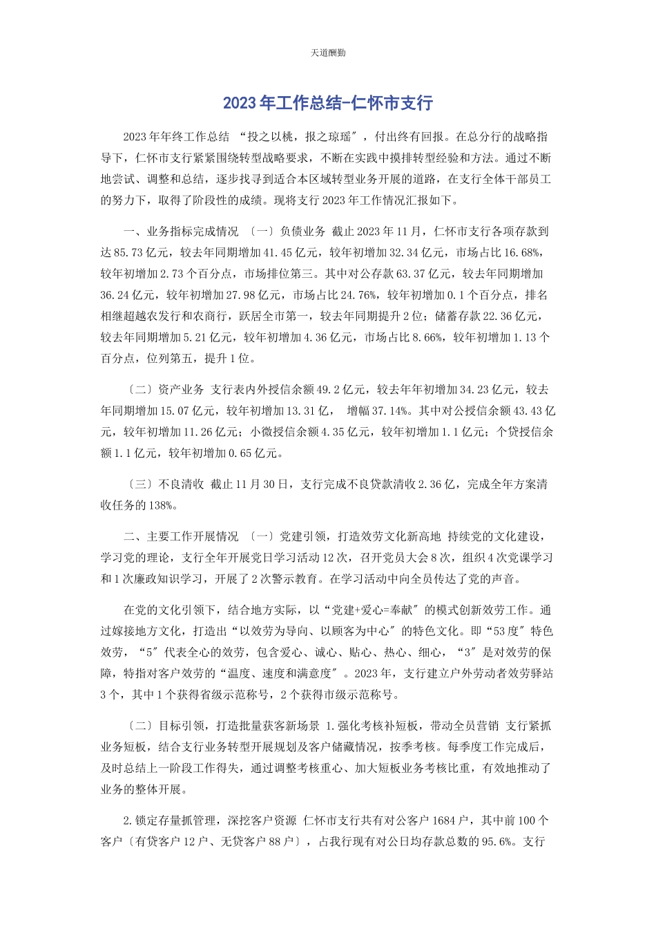 2023年工作总结仁怀市支行范文.docx_第1页