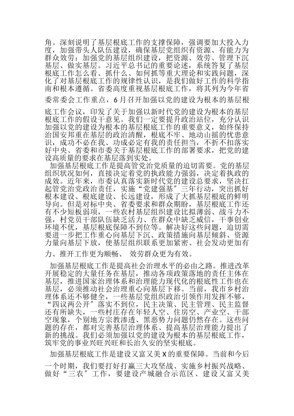 2023年在市委加强以党建设为根本基层基础工作会议上讲话.doc_第2页