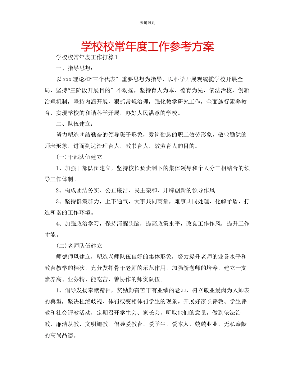 2023年学校校长度工作计划.docx_第1页