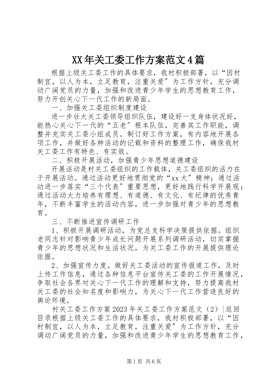 2023年关工委工作计划4篇.docx_第1页