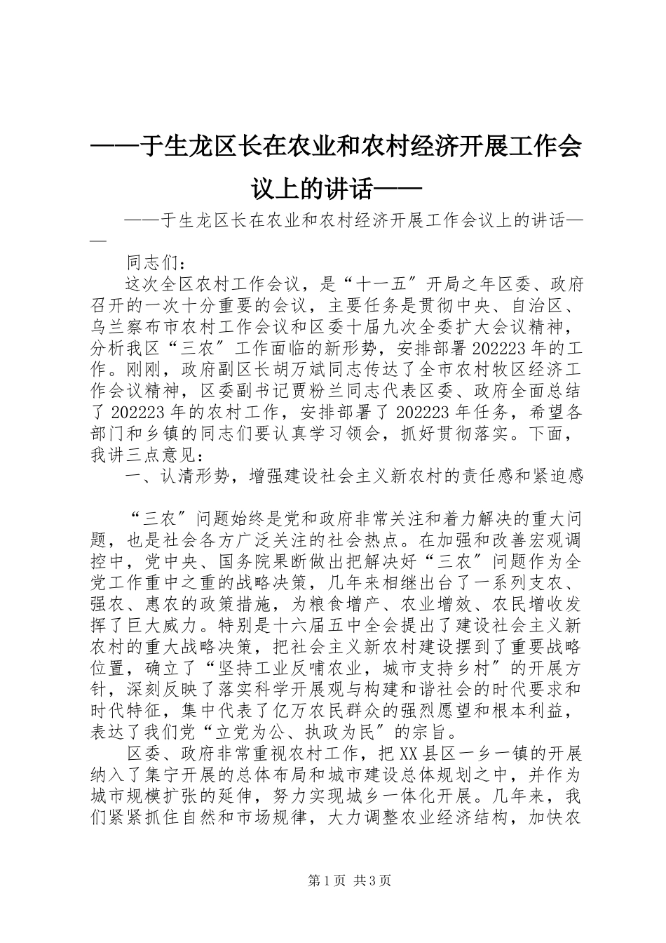 2023年于生龙区长在农业和农村经济发展工作会议上的致辞.docx_第1页