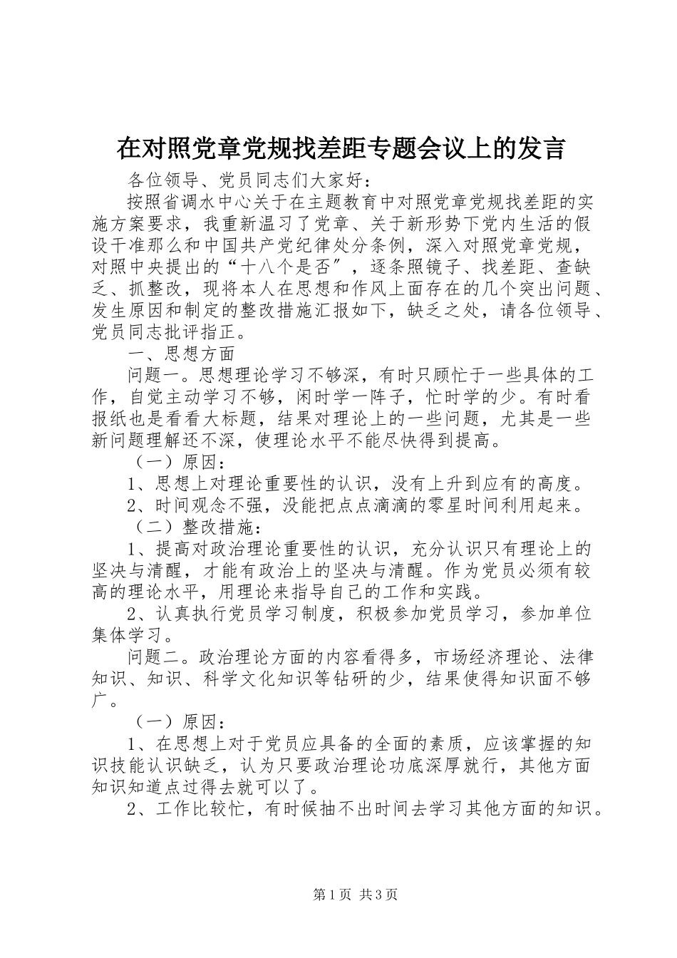 2023年在对照党章党规找差距专题会议上的讲话.docx_第1页