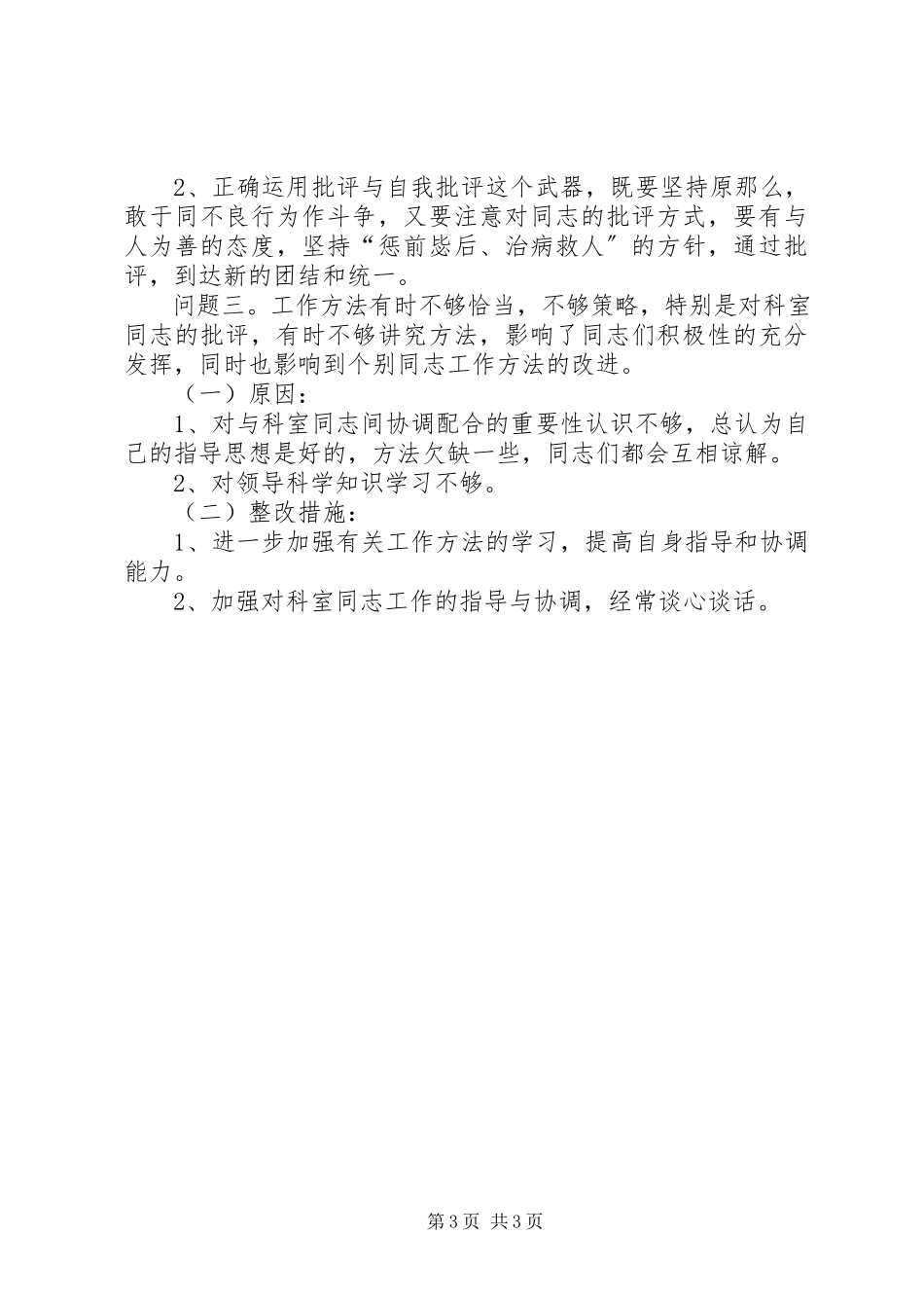 2023年在对照党章党规找差距专题会议上的讲话.docx_第3页