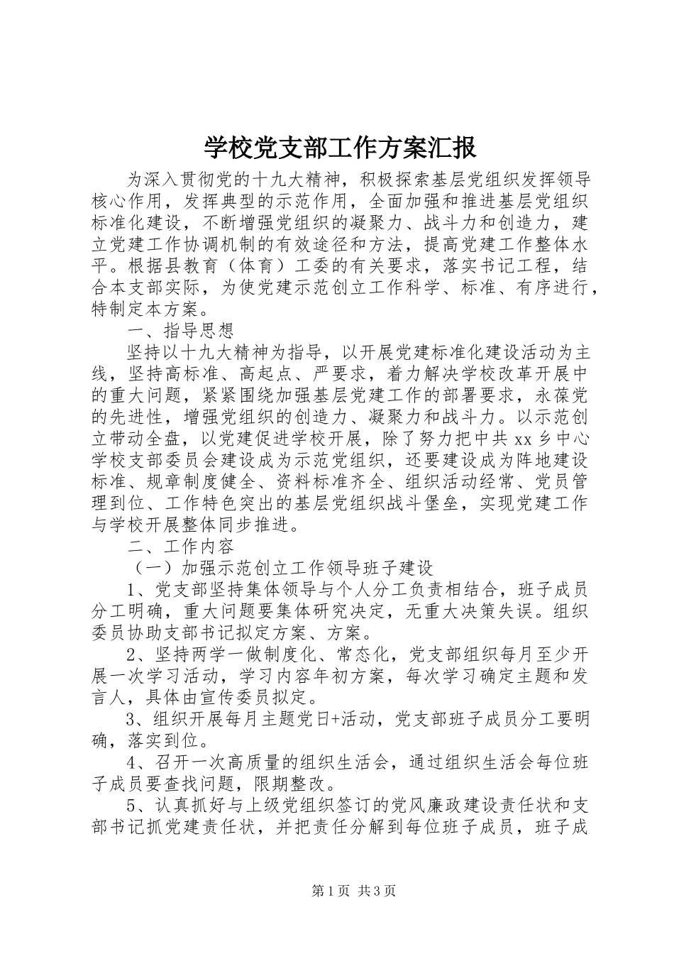 2023年学校党支部工作计划汇报.docx_第1页