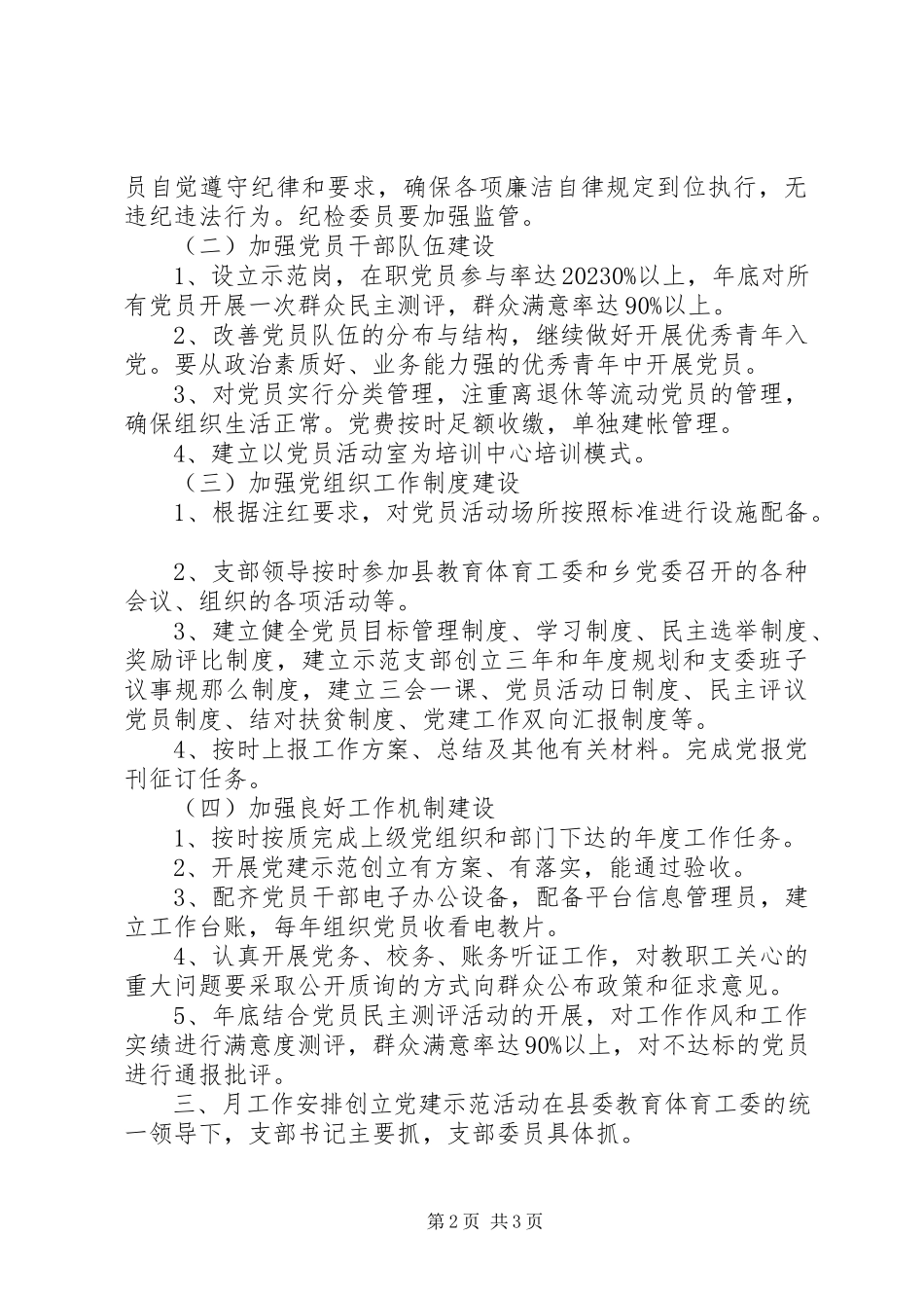 2023年学校党支部工作计划汇报.docx_第2页