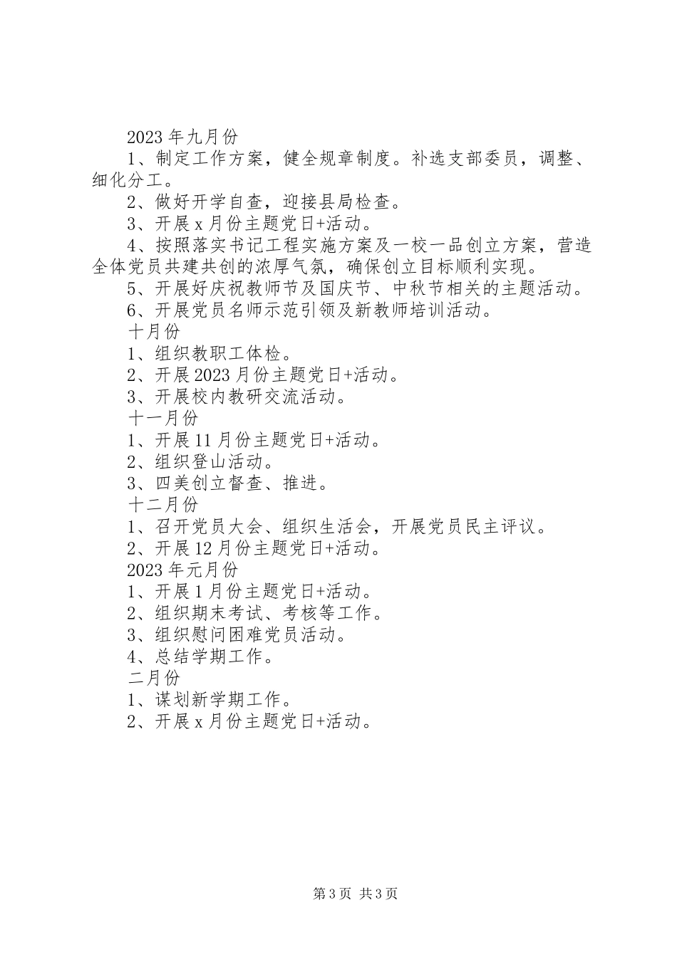 2023年学校党支部工作计划汇报.docx_第3页