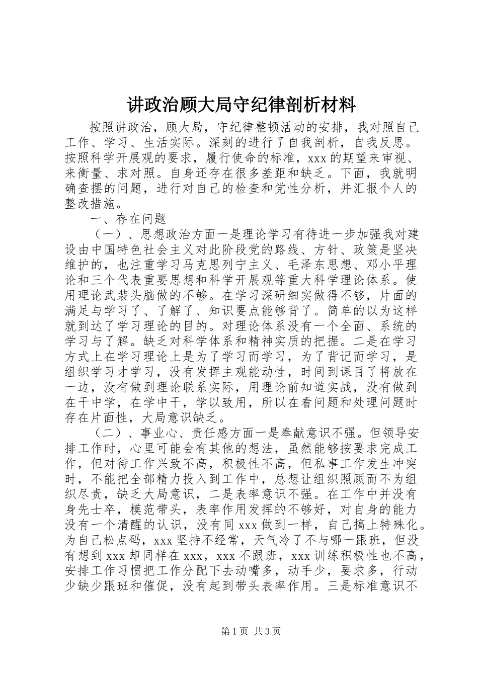2023年讲政治顾大局守纪律剖析材料.docx_第1页