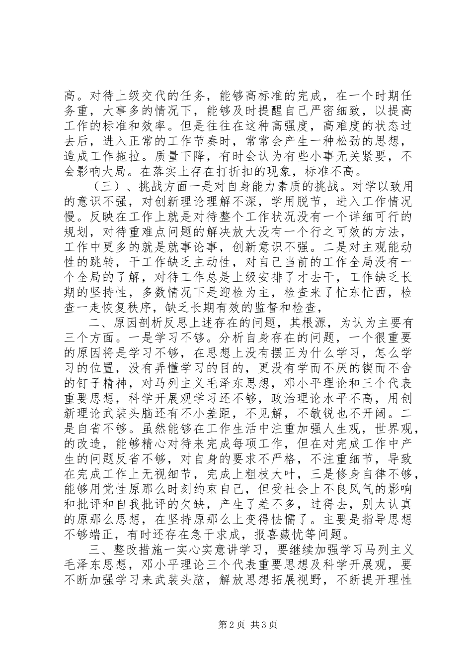 2023年讲政治顾大局守纪律剖析材料.docx_第2页
