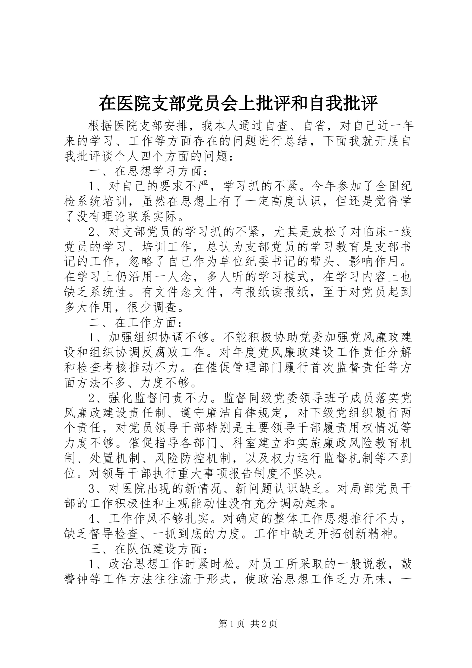 2023年在医院支部党员会上批评和自我批评.docx_第1页