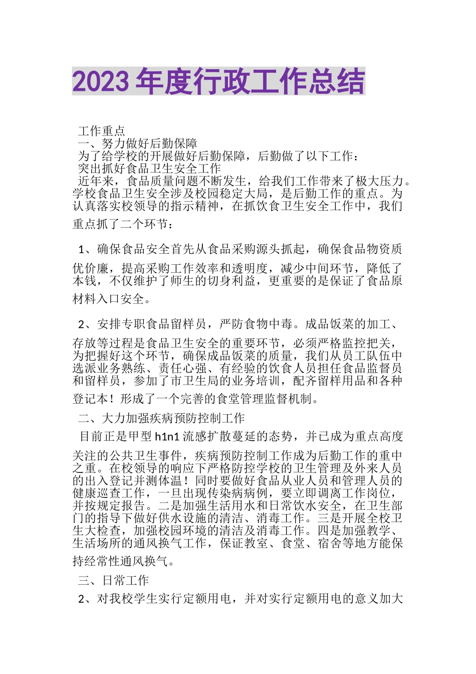 2023年度行政工作总结.doc_第1页