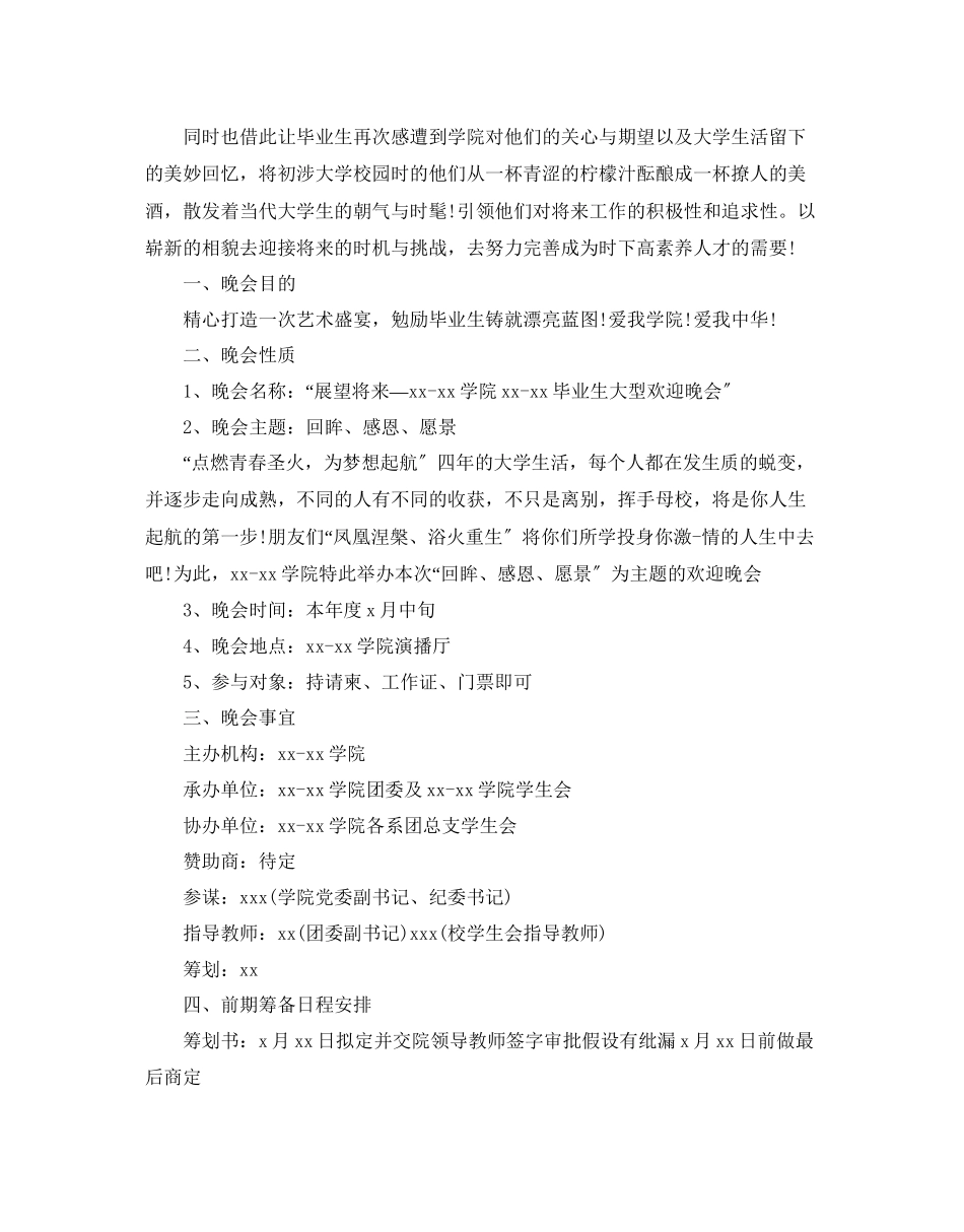 2023年欢送晚会策划热门范文6篇合集.docx_第3页