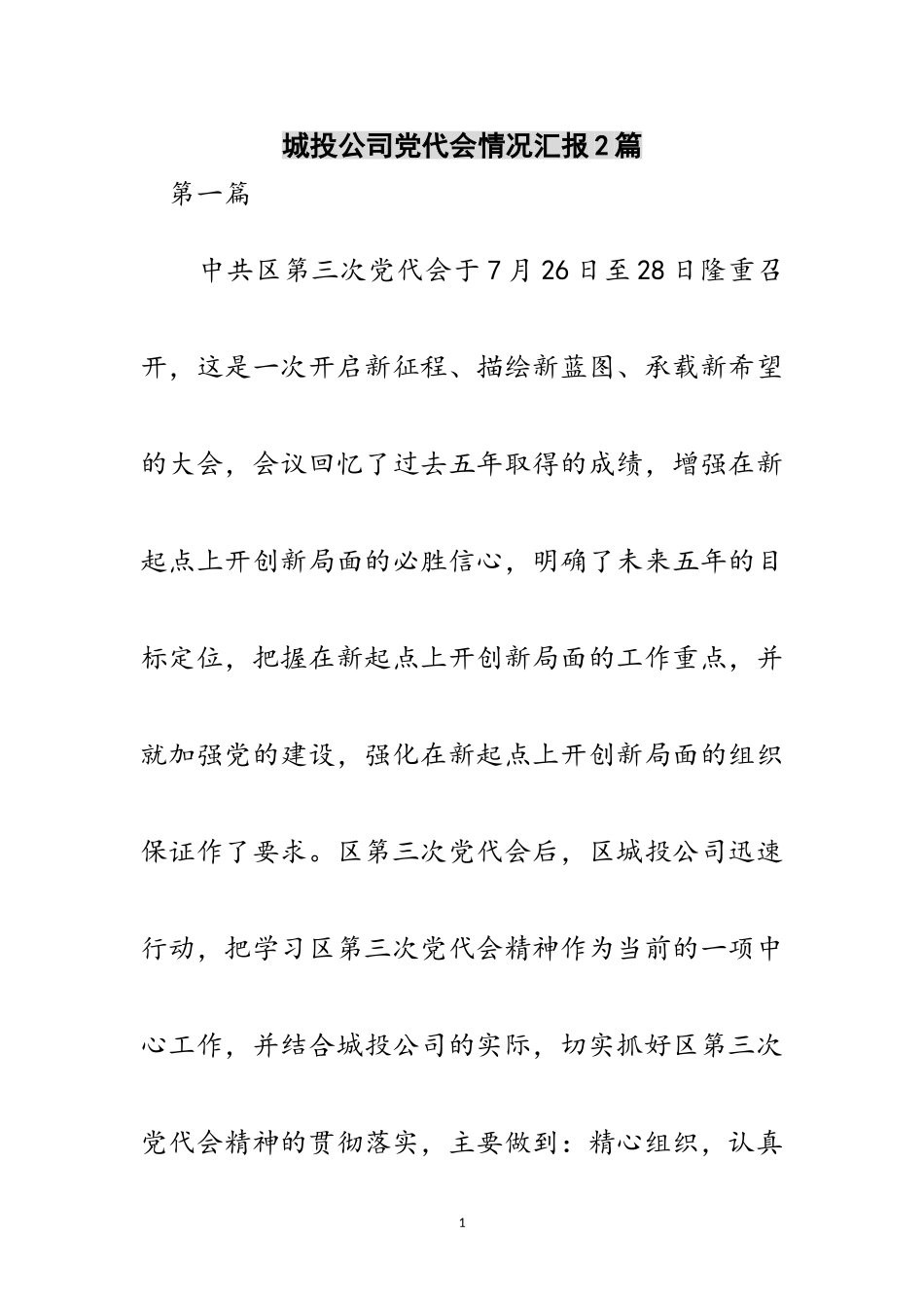 2023年城投公司党代会情况汇报2篇范文.doc_第1页