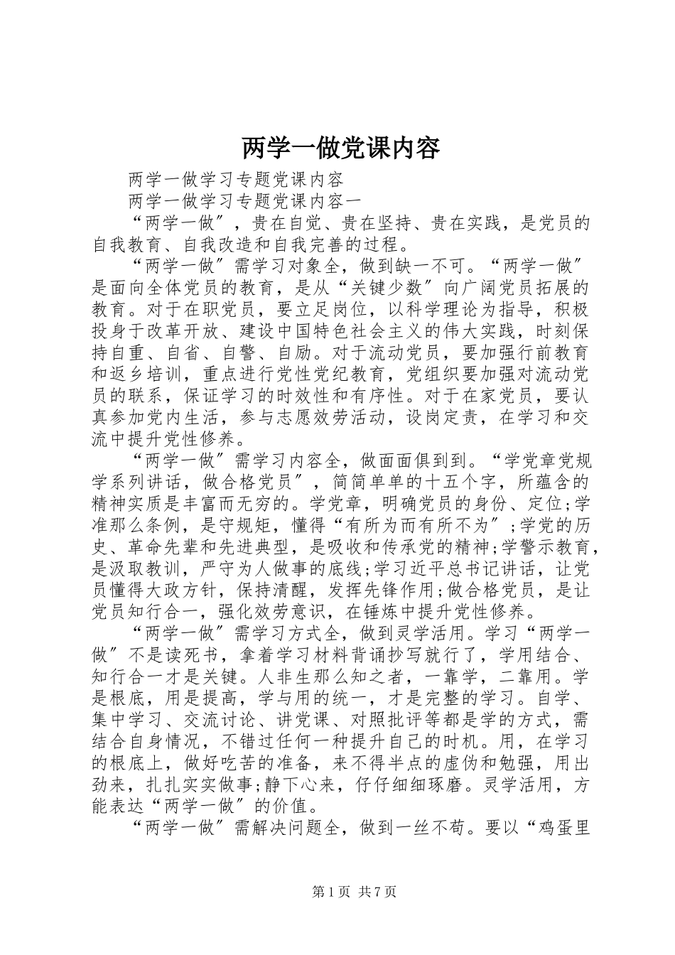 2023年两学一做党课内容.docx_第1页