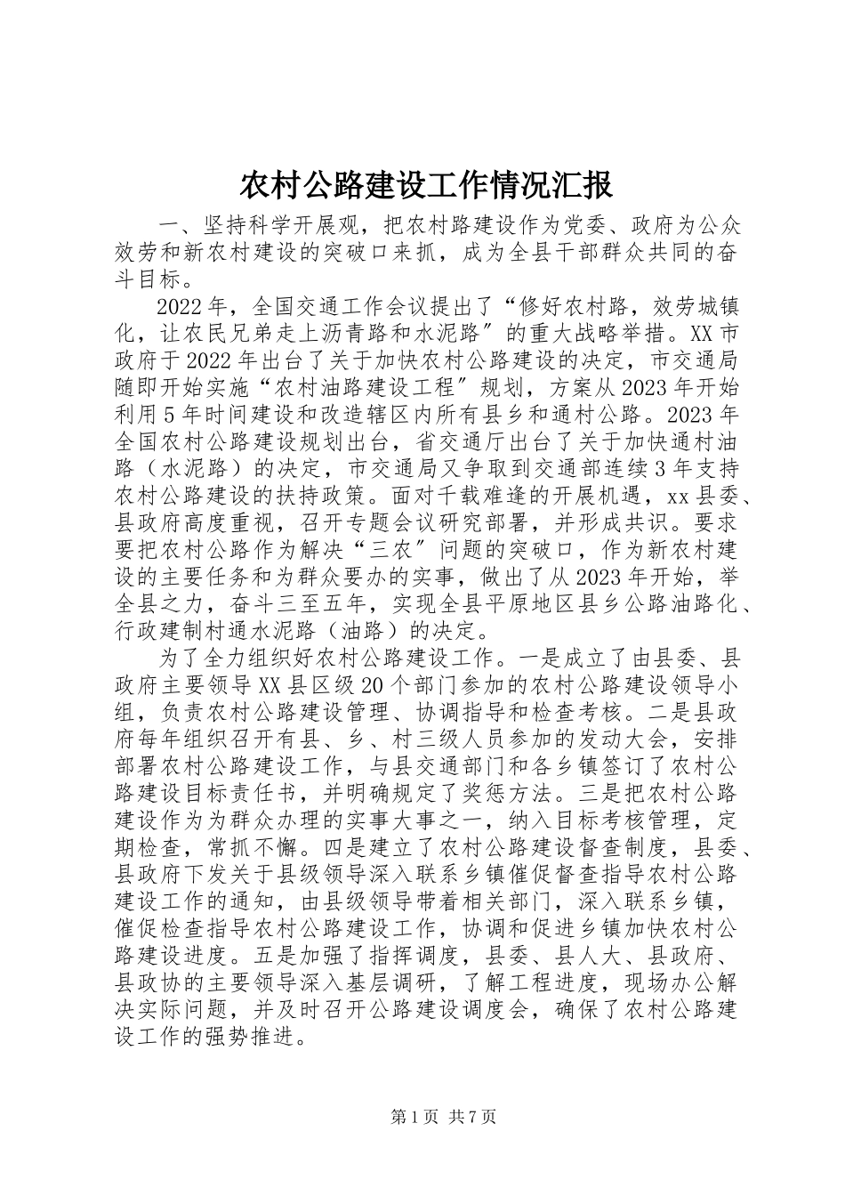 2023年农村公路建设工作情况汇报.docx_第1页