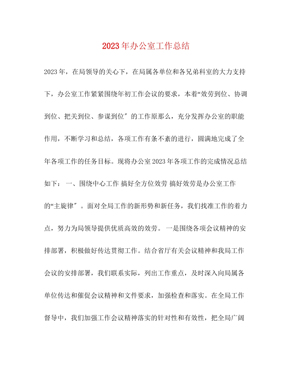 2023年办公室工作总结 2.docx_第1页