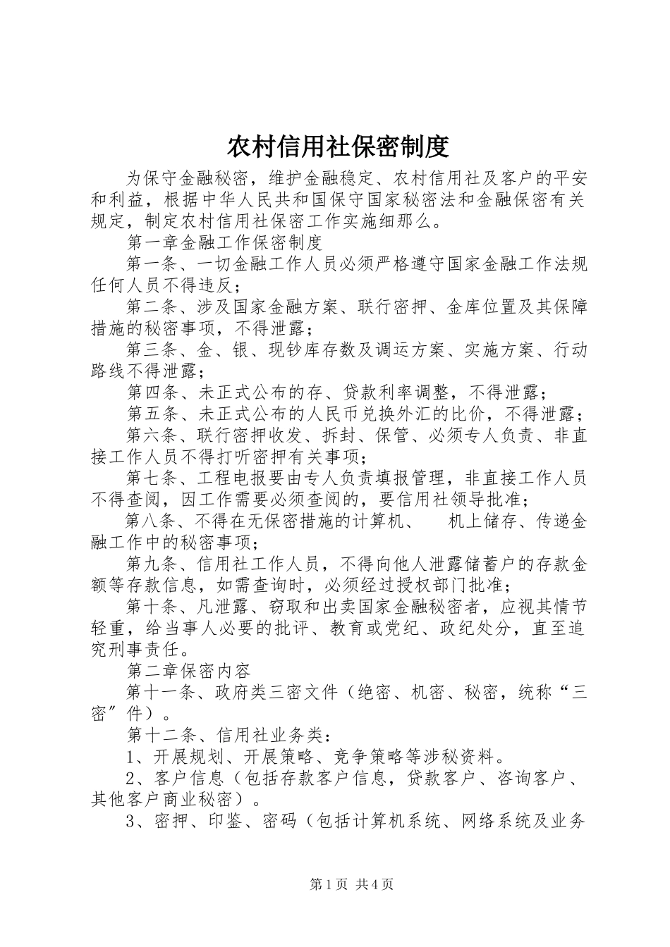 2023年农村信用社保密制度.docx_第1页