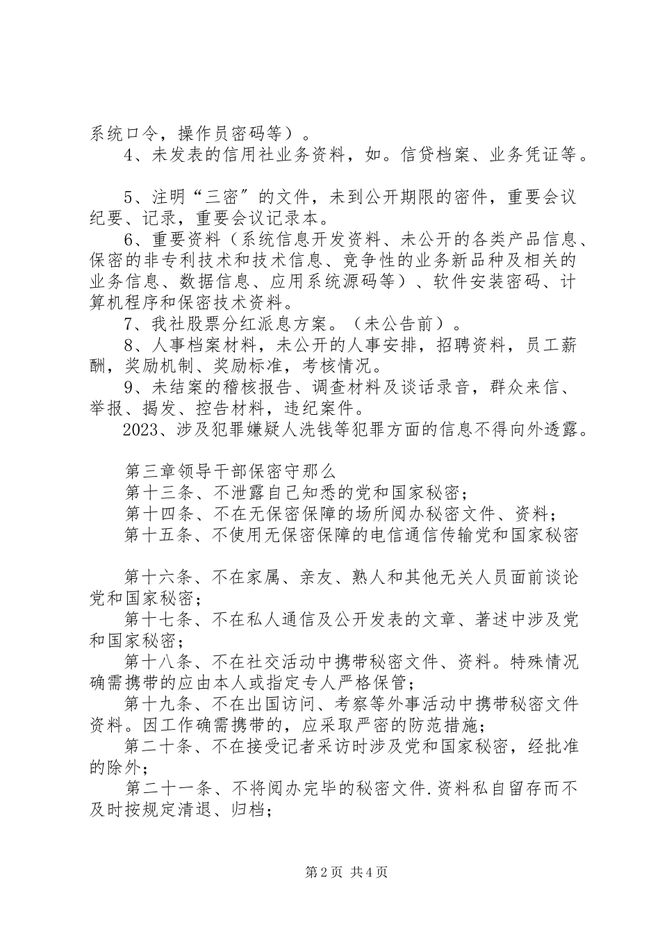 2023年农村信用社保密制度.docx_第2页