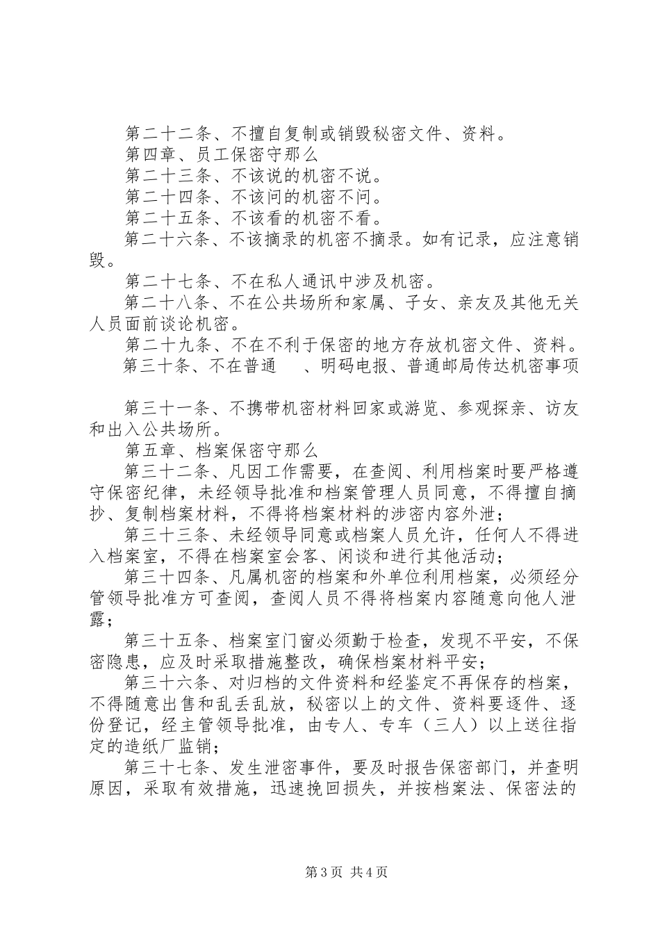 2023年农村信用社保密制度.docx_第3页