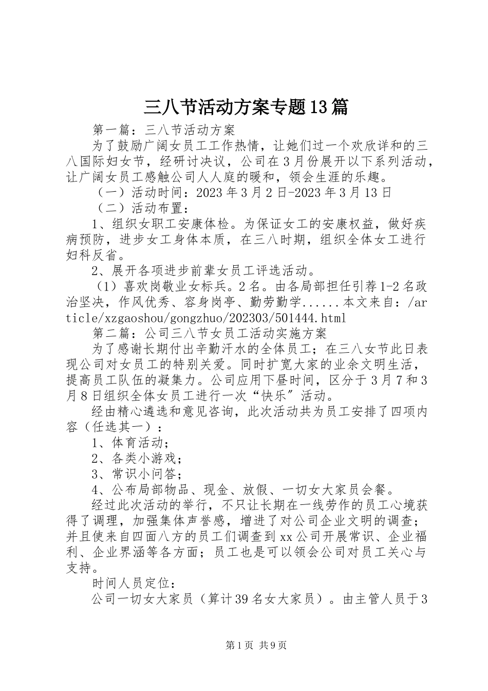 2023年三八节活动方案专题13篇.docx_第1页