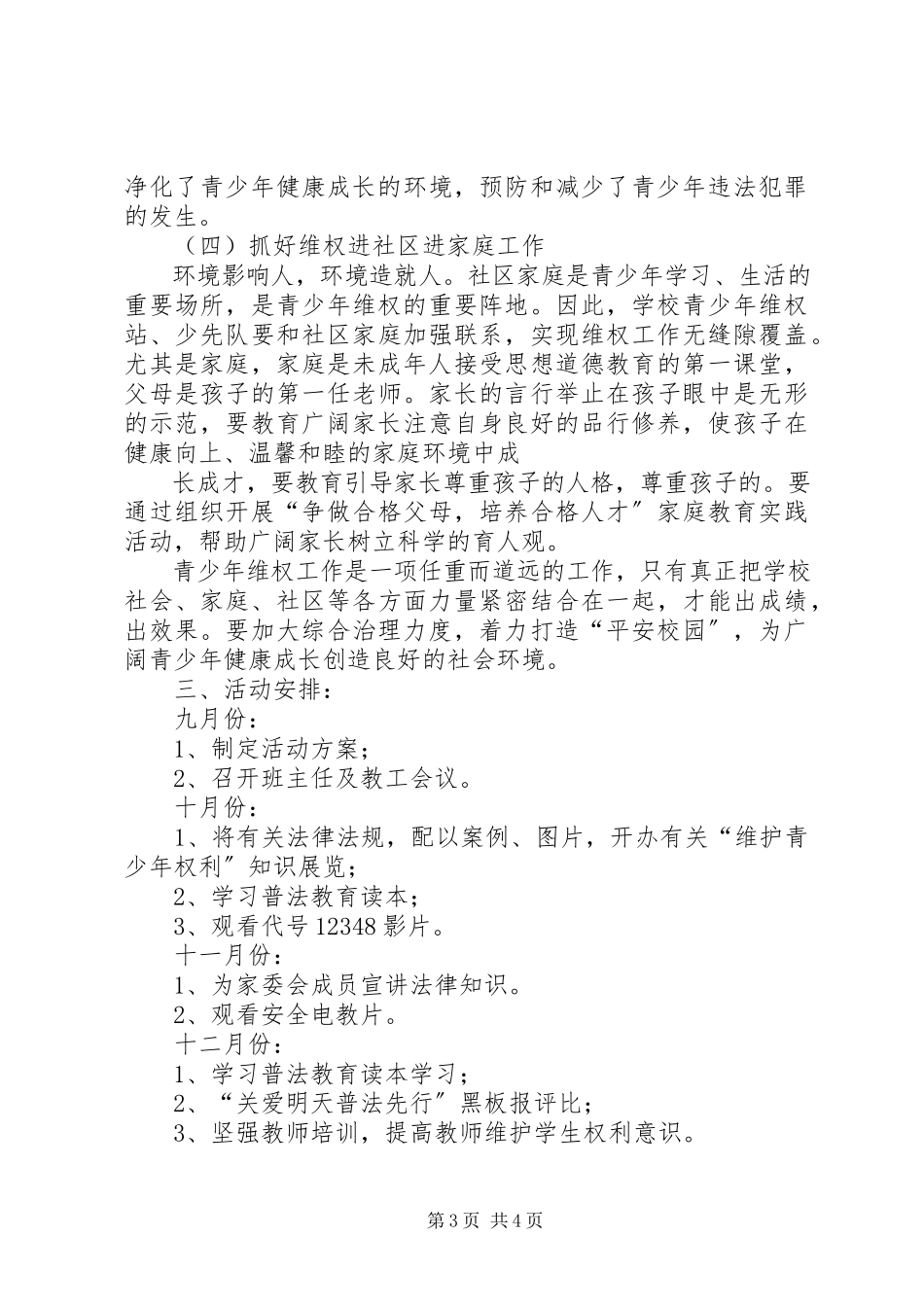 2023年青少年维权岗工作计划.docx_第3页