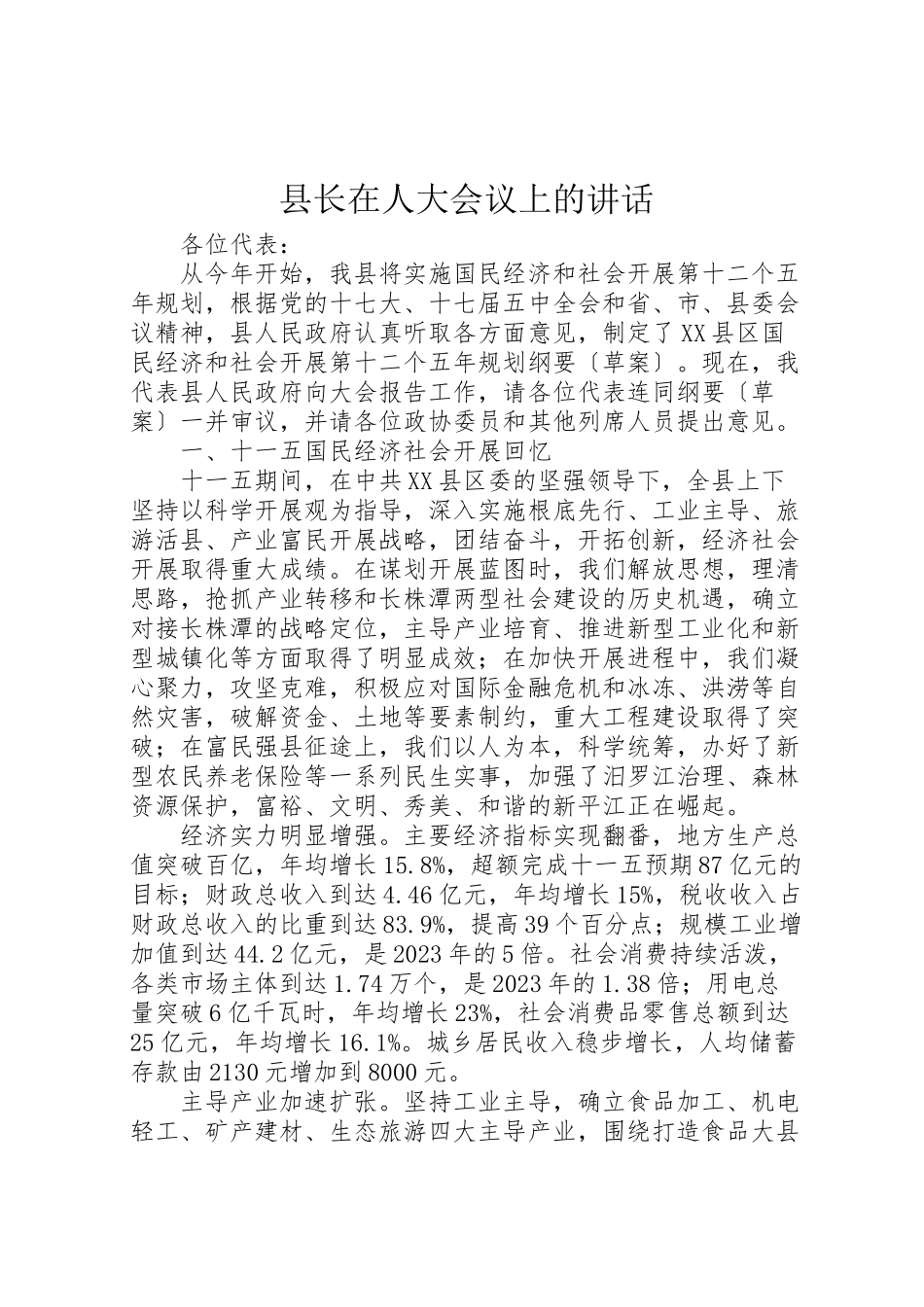 2023年县长在人大会议上的致辞.doc_第1页