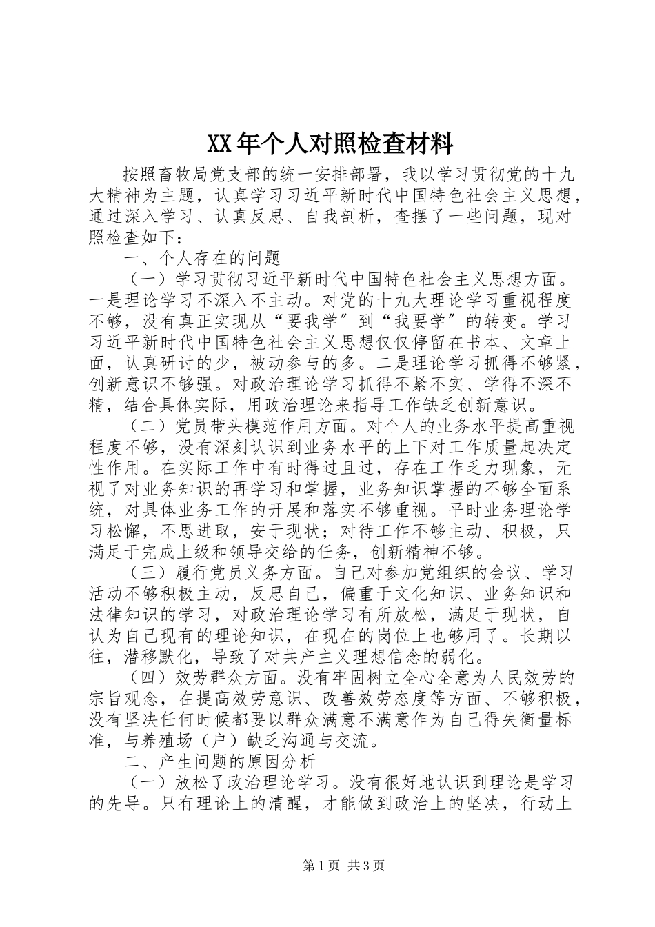 2023年个人对照检查材料新编.docx_第1页