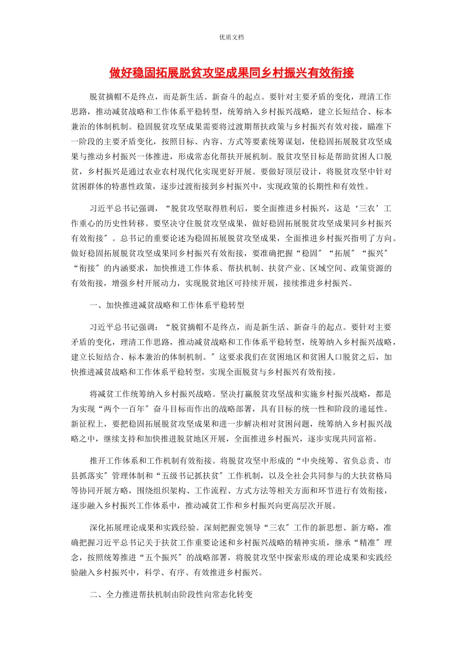 2023年做好巩固拓展脱贫攻坚成果同乡村振兴有效衔接.docx_第1页