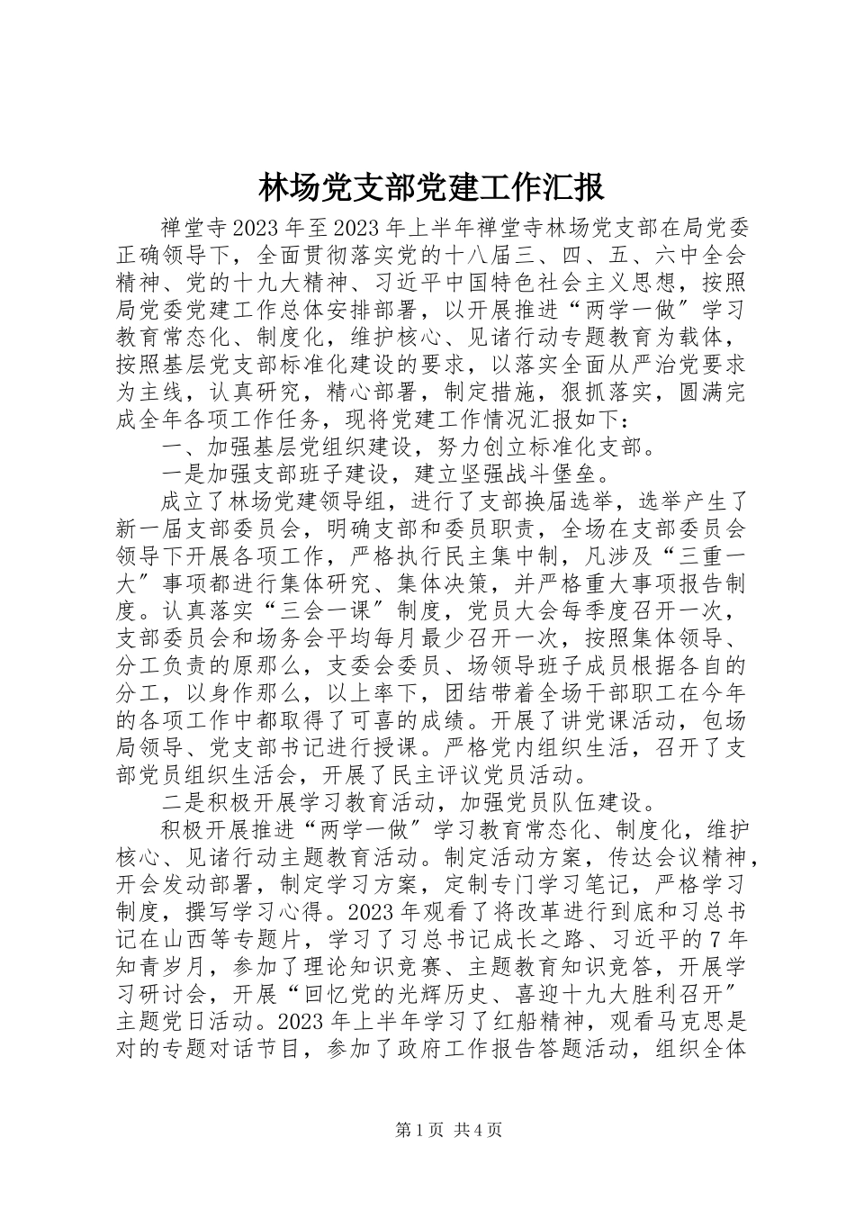 2023年林场党支部党建工作汇报.docx_第1页
