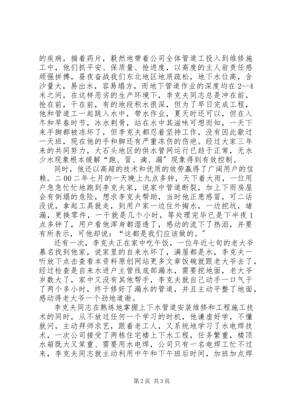 2023年自来水公司个人先进事迹材料.docx_第2页