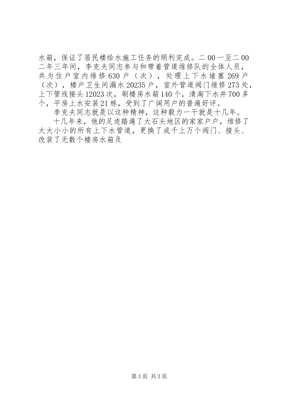 2023年自来水公司个人先进事迹材料.docx_第3页