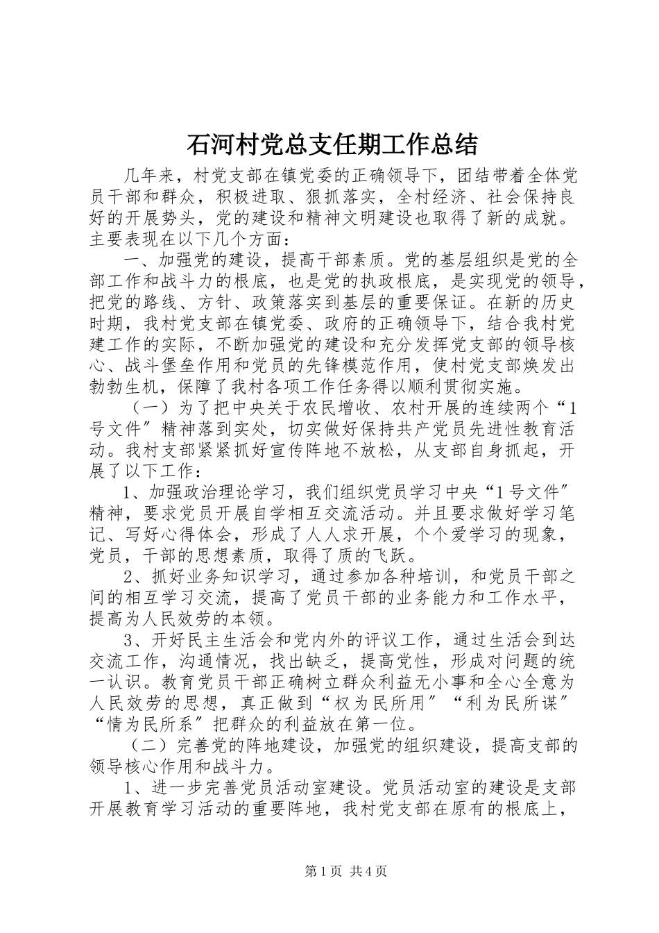 2023年石河村党总支任期工作总结.docx_第1页