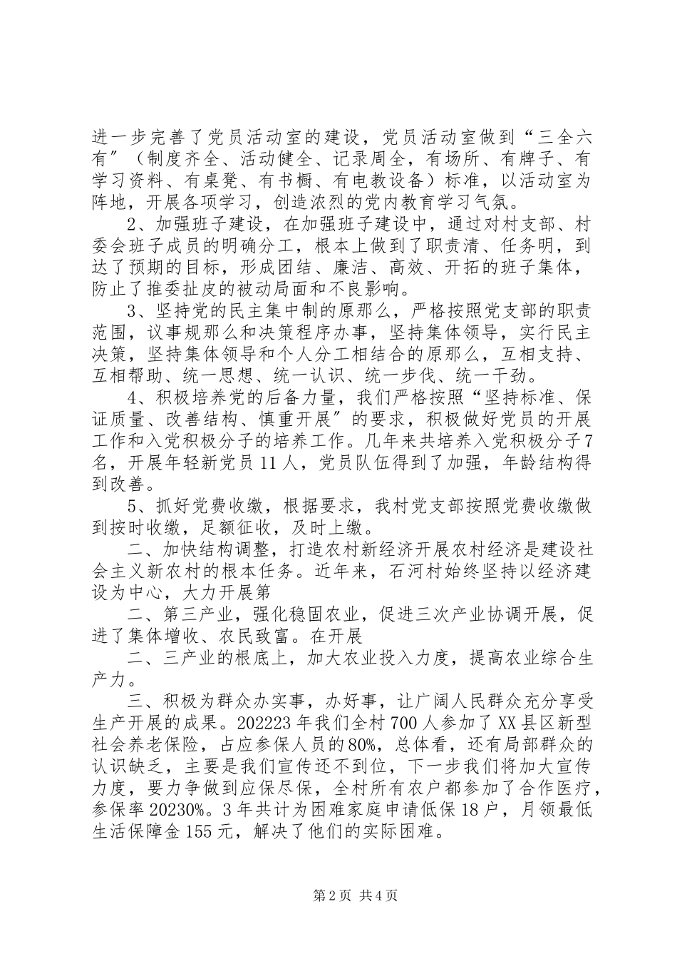 2023年石河村党总支任期工作总结.docx_第2页