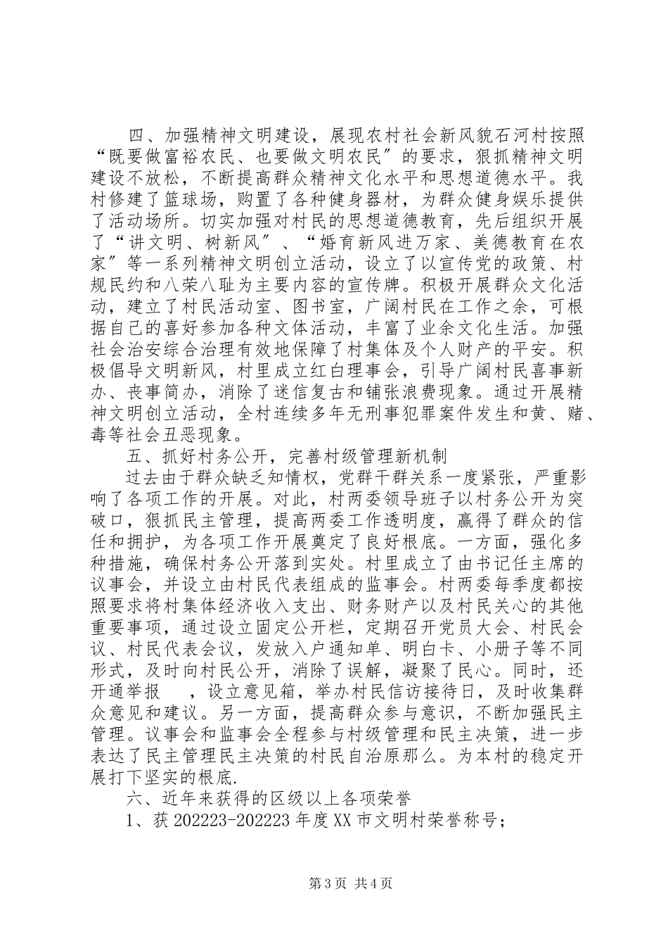 2023年石河村党总支任期工作总结.docx_第3页