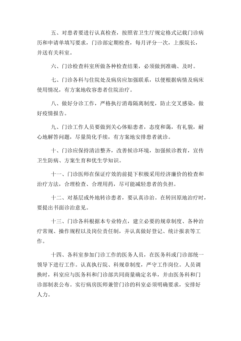 2023年门诊部工作制度门诊工作制度.docx_第2页